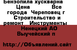 Бензопила хускварна 240 › Цена ­ 8 000 - Все города, Череповец г. Строительство и ремонт » Инструменты   . Ненецкий АО,Выучейский п.